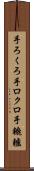 手ろくろ Scroll