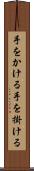 手をかける Scroll