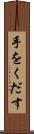 手をくだす Scroll