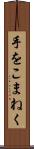 手をこまねく Scroll