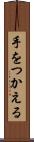 手をつかえる Scroll