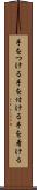 手をつける Scroll