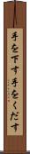 手を下す Scroll