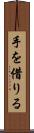 手を借りる Scroll
