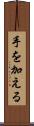 手を加える Scroll