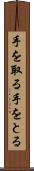 手を取る Scroll