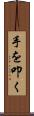 手を叩く Scroll