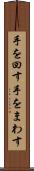 手を回す Scroll