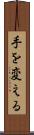 手を変える Scroll