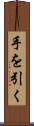 手を引く Scroll