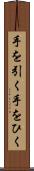 手を引く Scroll