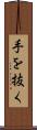 手を抜く Scroll