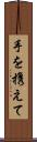 手を携えて Scroll
