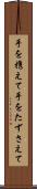 手を携えて Scroll