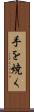 手を焼く Scroll