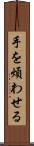 手を煩わせる Scroll