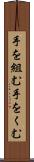 手を組む Scroll