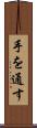 手を通す Scroll
