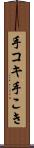 手コキ Scroll