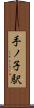 手ノ子駅 Scroll