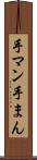 手マン Scroll