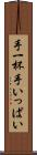 手一杯 Scroll