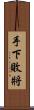 手下敗將 Scroll