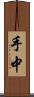 手中 Scroll