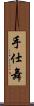 手仕舞 Scroll