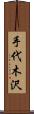 手代木沢 Scroll