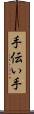 手伝い手 Scroll