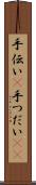 手伝い(P) Scroll