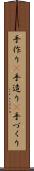手作り(P) Scroll