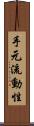 手元流動性 Scroll