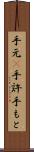 手元(P) Scroll