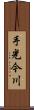 手光今川 Scroll