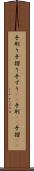 手刷り Scroll