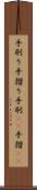 手刷り Scroll