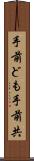 手前ども Scroll