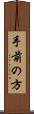 手前の方 Scroll