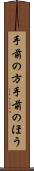 手前の方 Scroll