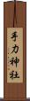 手力神社 Scroll