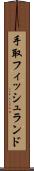 手取フィッシュランド Scroll