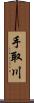 手取川 Scroll