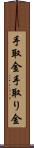 手取金 Scroll