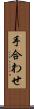 手合わせ Scroll