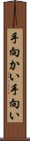 手向かい Scroll