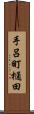 手呂町樋田 Scroll