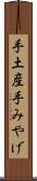 手土産 Scroll