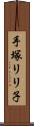 手塚リリ子 Scroll
